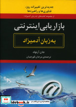 قیمت و خرید کتاب بازاریابی اینترنتی به زبان آدمیزاد | ایده بوک
