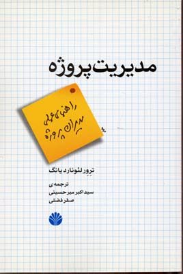 مدیریت پروژه (راهنمای عملی مدیران پروژه)
