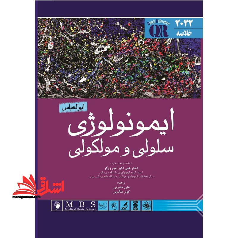 خلاصه qr ایمونولوژی سلولی و مولکولی ابوالعباس 2022 - فروشگاه کتاب اشراق