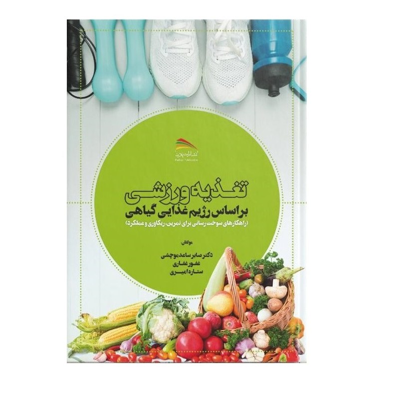 کتاب تغذیه ورزشی براساس رژیم غذایی گیاهی