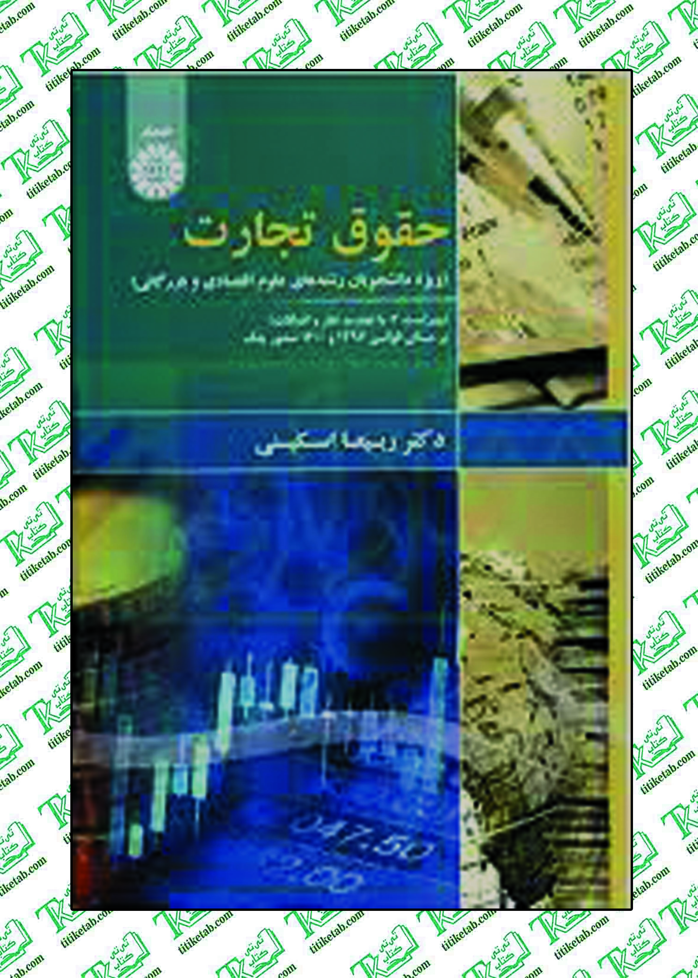 حقوق تجارت ویژه دانشجویان رشته های علوم اقتصادی و بازرگانی دکتر ربیعا اسکینی انتشارات سمت
