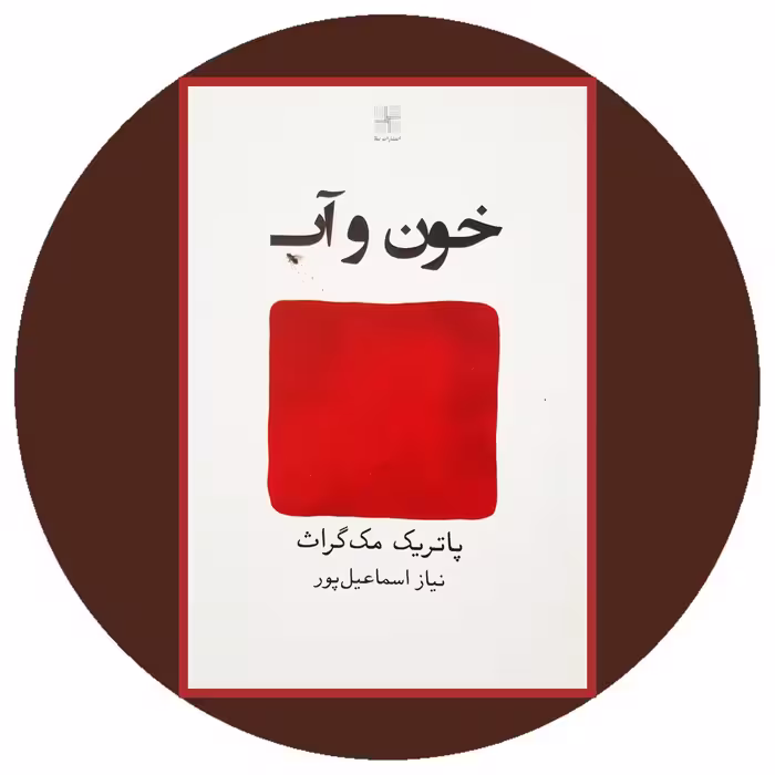 کتاب خون و آب - خرید با تخفیف چهل درصد ازکتاب دایره قهوه ای