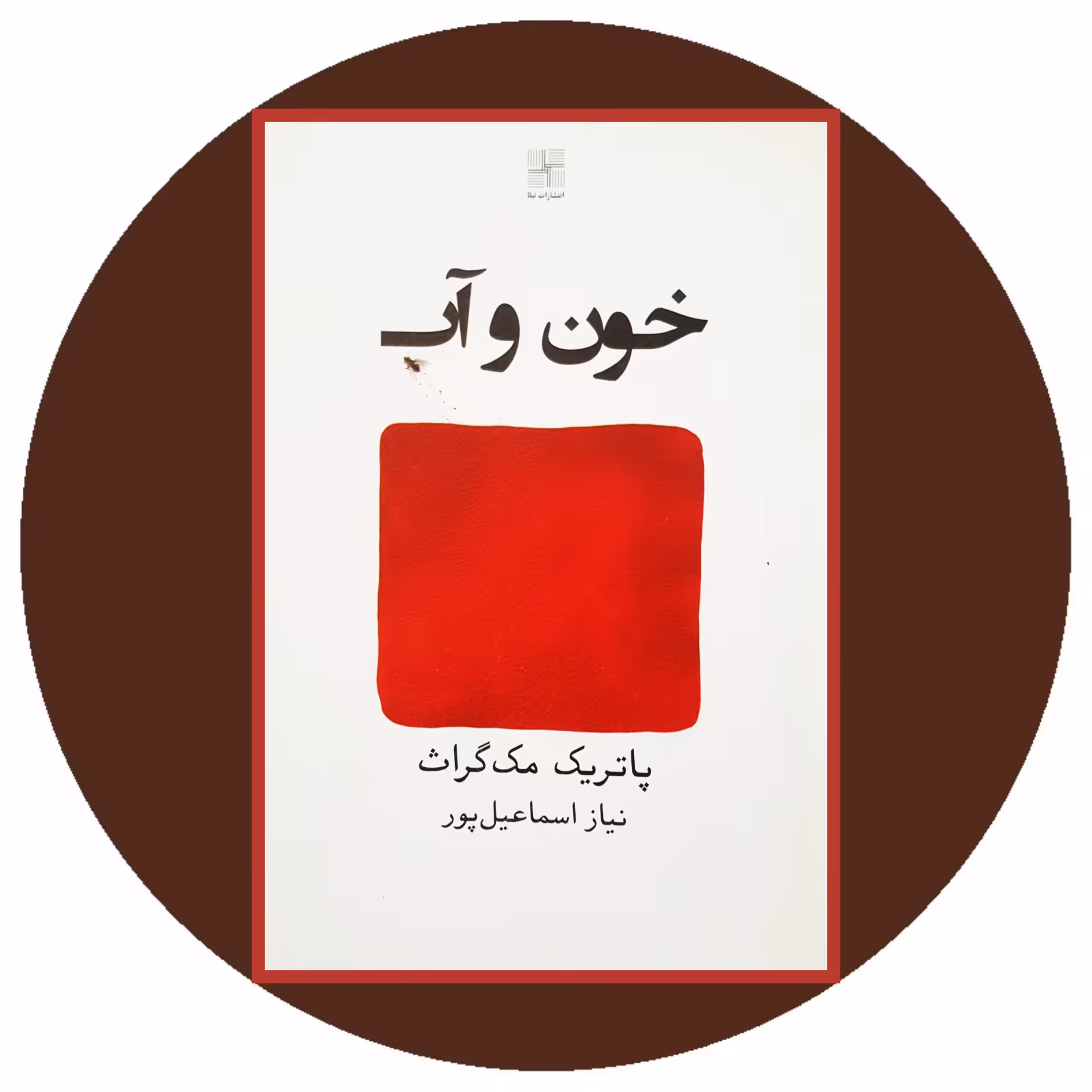 کتاب خون و آب - خرید با تخفیف چهل درصد ازکتاب دایره قهوه ای