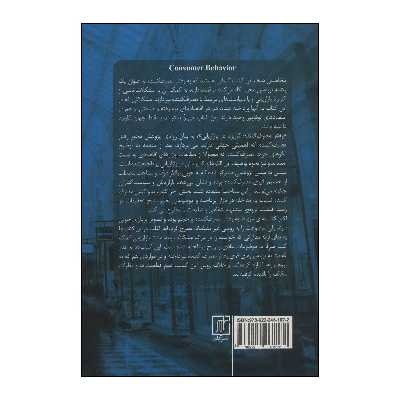 کتاب رفتارمصرف کننده اثر ربرت ایست و دیگران نشر علم