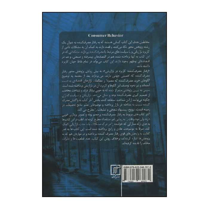 کتاب رفتارمصرف کننده اثر ربرت ایست و دیگران نشر علم