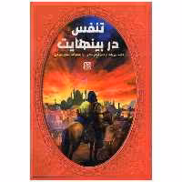 کتاب تنفس در بی نهایت اثر شکرالله اسدی مبرهن انتشارات جمکران