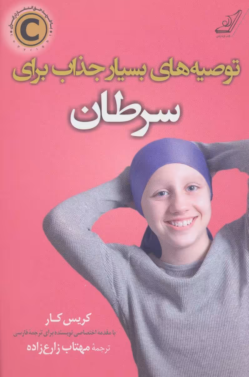 توصیه های بسیار جذاب برای سرطان - کتاب‌فروشی کوچه کتاب