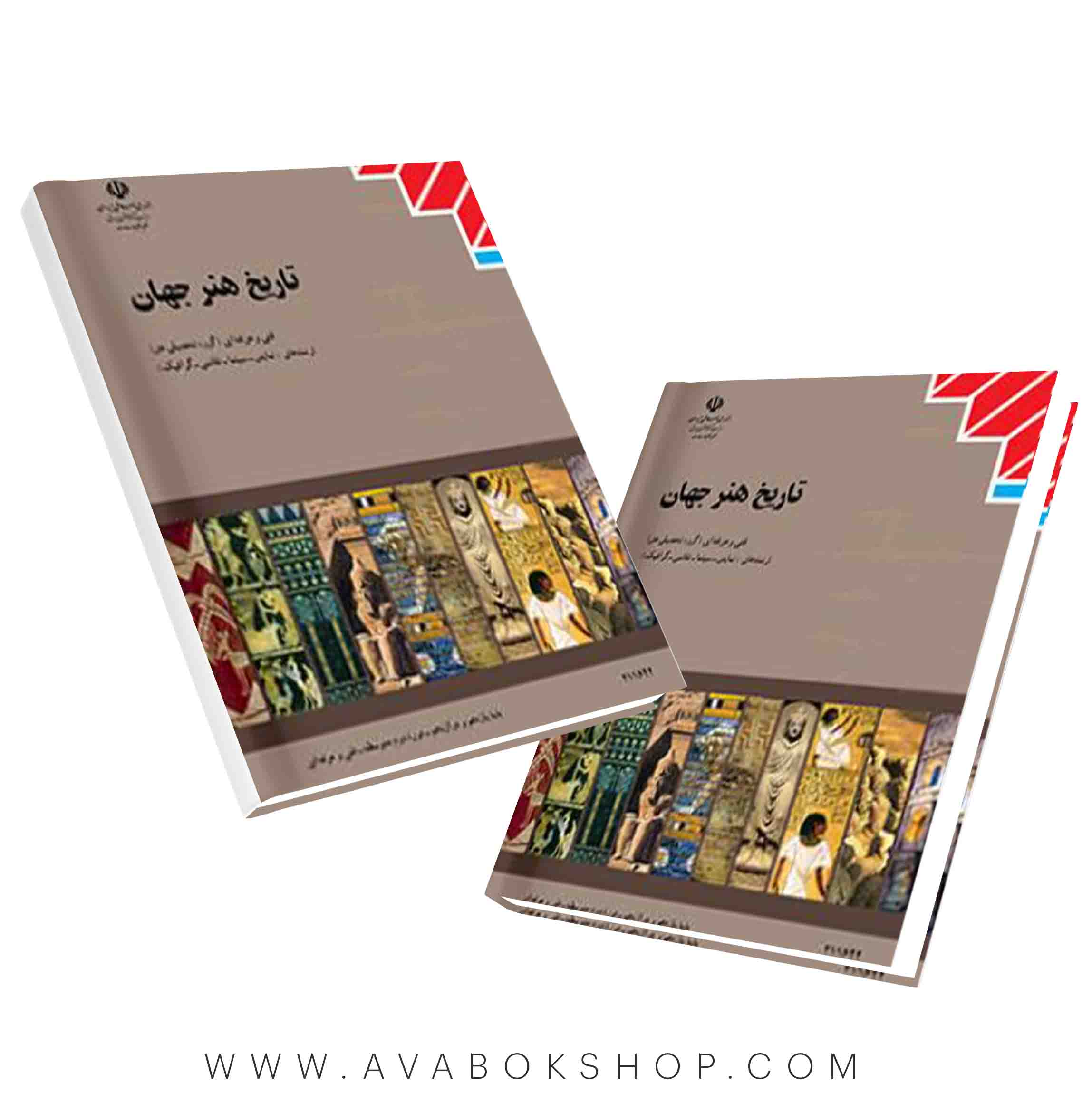 کتاب درسی تاریخ هنر جهان