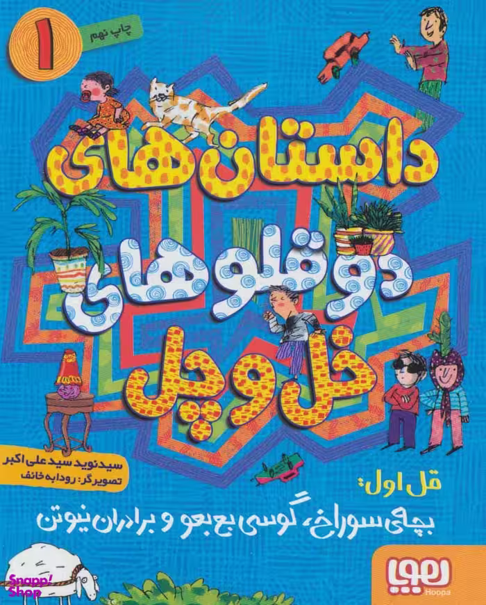 کتاب دوقلوهای خل و چل 1 اثر سید نوید سیدعلی اکبر انتشارات هوپا