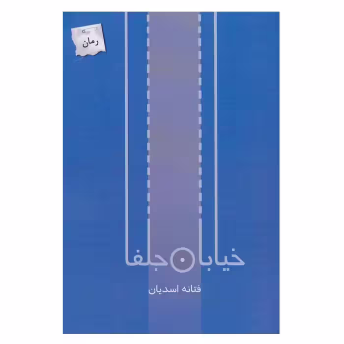 کتاب خیابان جلفا اثر فتانه اسدیان انتشارات پرسمان