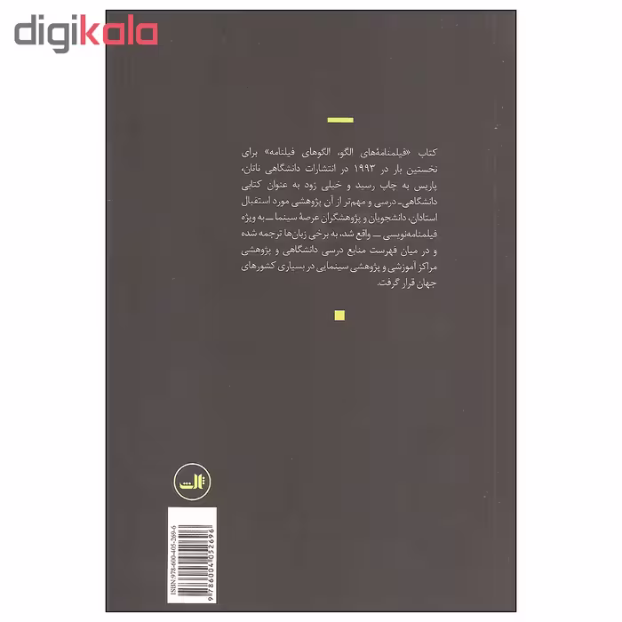 کتاب فیلمنامه های الگو الگوهای فیلمنامه اثر فرانسیس وانوا نشر ثالث