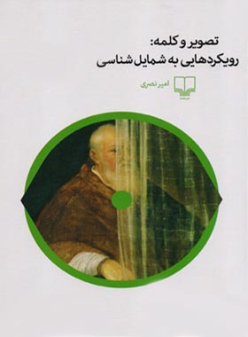 تصویر و کلمه - رویکردهایی به شمایل شناسی - اثر امیر نصری - انتشارات چشمه | چی بخونم