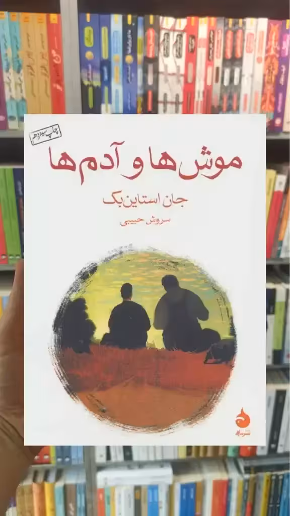 موش ها و آدم ها ماهی - بانک کتاب ماندگار-قیمت-خرید-کتاب-کمک-درسی-کنکور-دانشگاهی