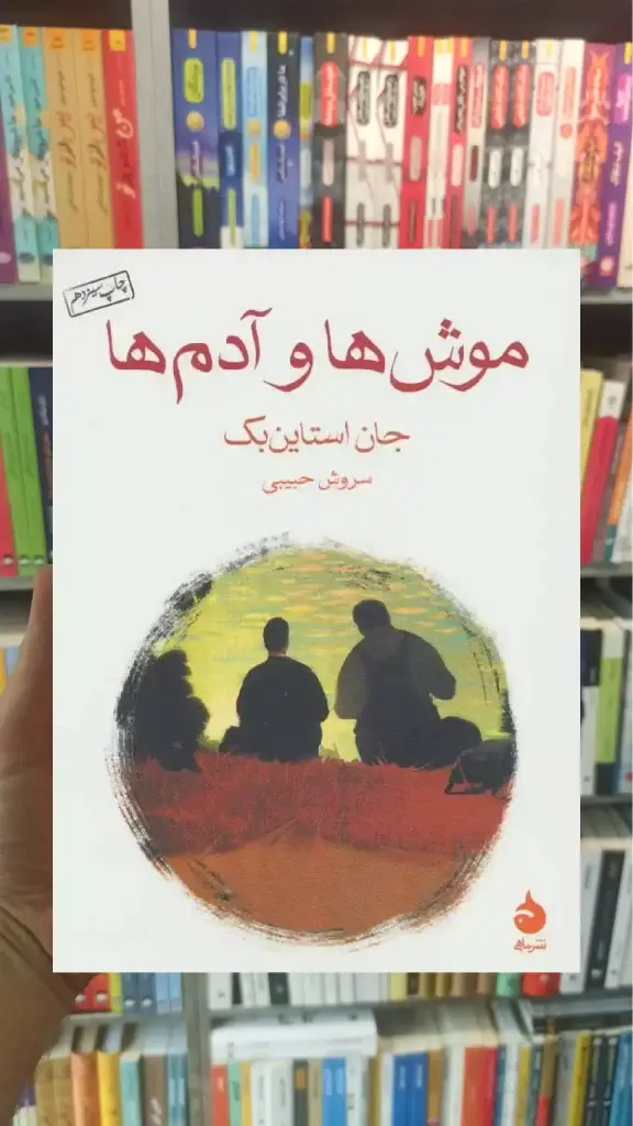 موش ها و آدم ها ماهی - بانک کتاب ماندگار-قیمت-خرید-کتاب-کمک-درسی-کنکور-دانشگاهی