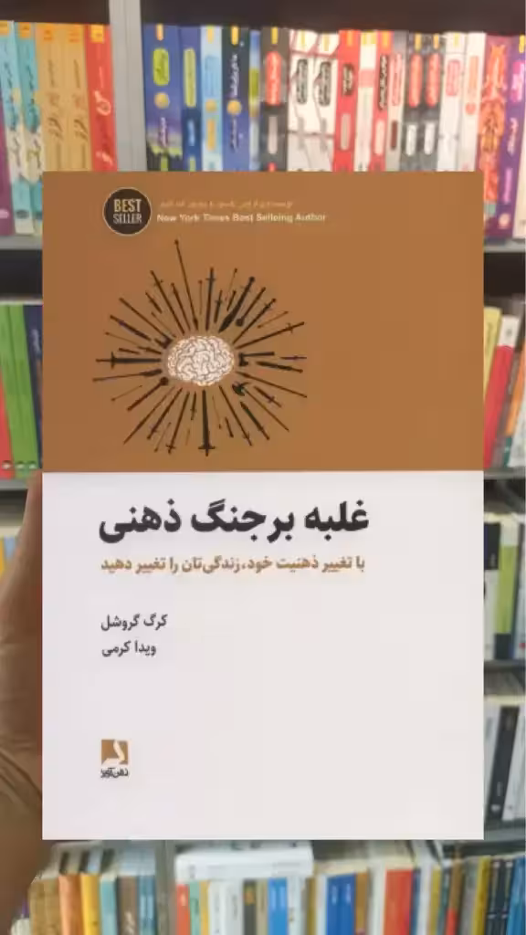 غلبه بر جنگ ذهنی ذهن آویز - بانک کتاب ماندگار-قیمت-خرید-کتاب-کمک-درسی-کنکور-دانشگاهی