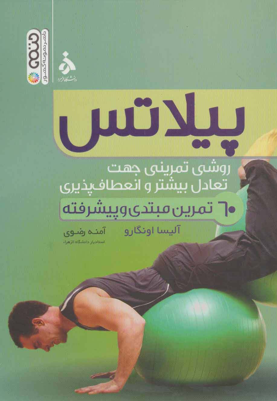 پیلاتس (روشی تمرینی جهت تعادل بیشتر و انعطاف پذیری) - ناشربوک | خرید آنلاین کتاب