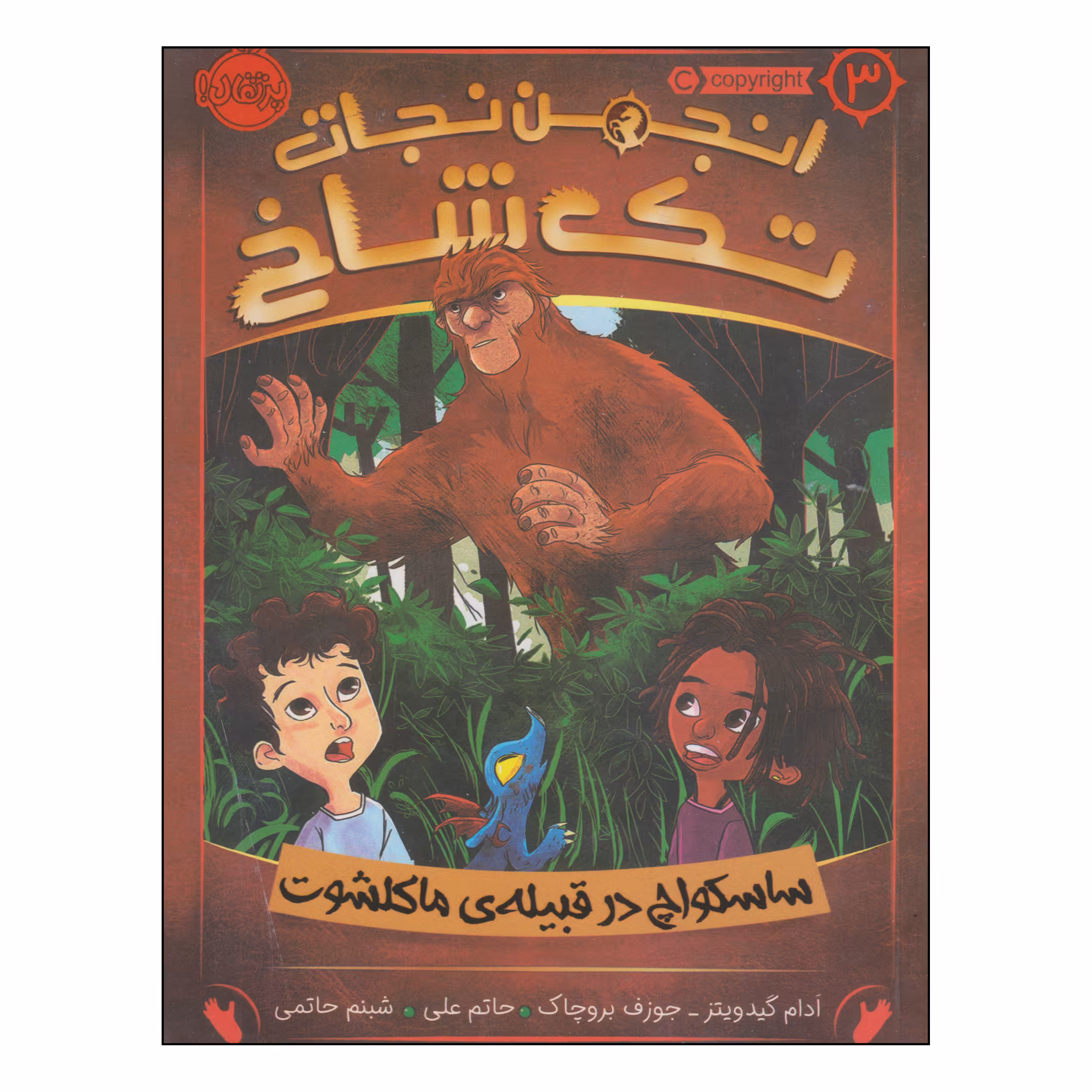 کتاب انجمن نجات تک شاخ اثر ادام گیدویتز و جوزف بروچاک انتشارات پرتقال جلد 3