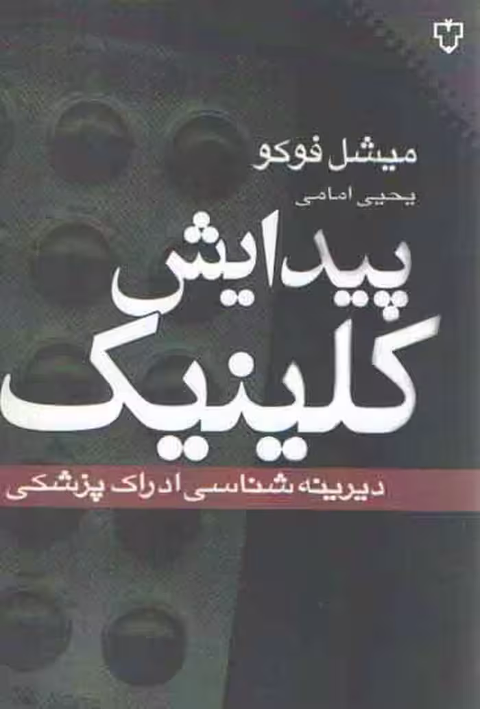 خرید کتاب پیدایش کلینیک؛ دیرینه‌شناسی ادراک پزشکی — کتابسرای طه