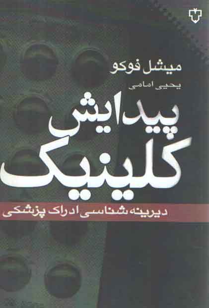 خرید کتاب پیدایش کلینیک؛ دیرینه‌شناسی ادراک پزشکی &#8212; کتابسرای طه