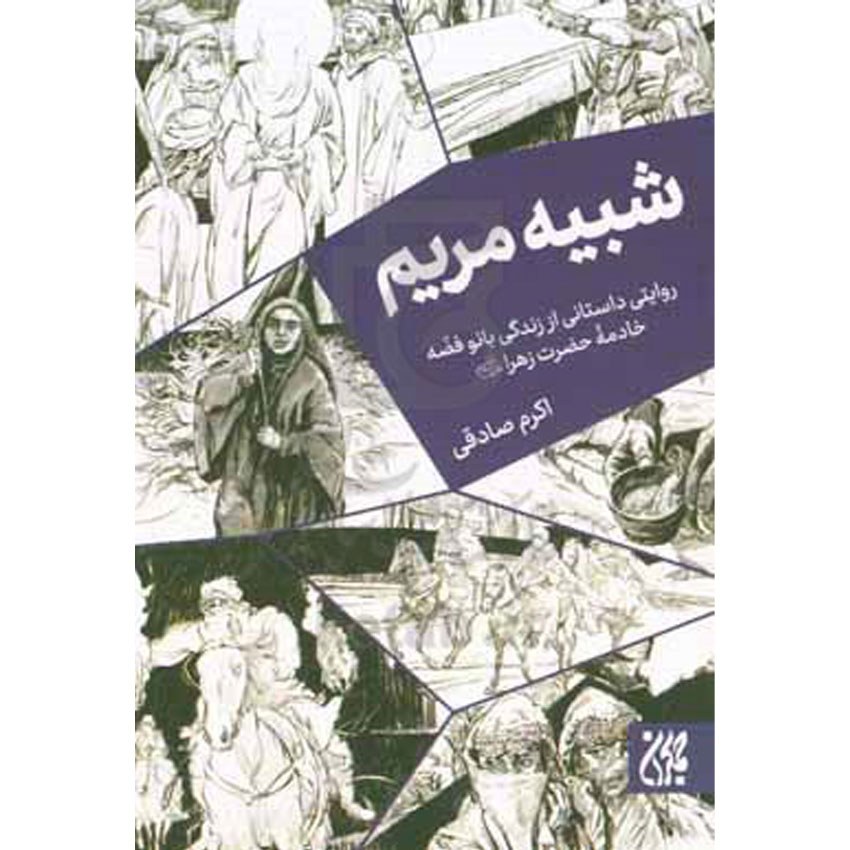 کتاب شبیه مریم روایتی داستانی از زندگی بانو فضه