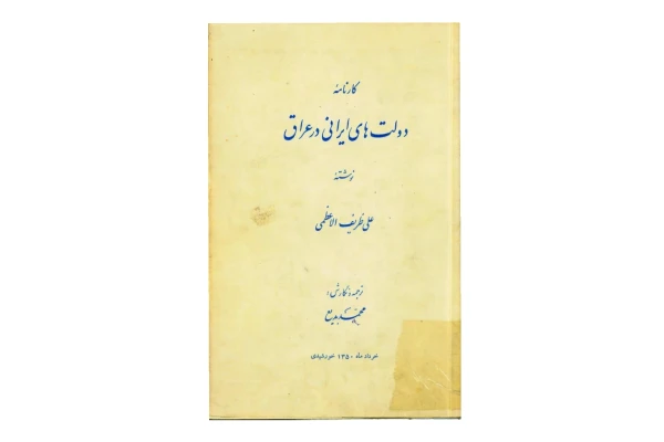 کتاب کارنامه دولت های ایرانی در عراق - کتابخانه مجازی واتیکان