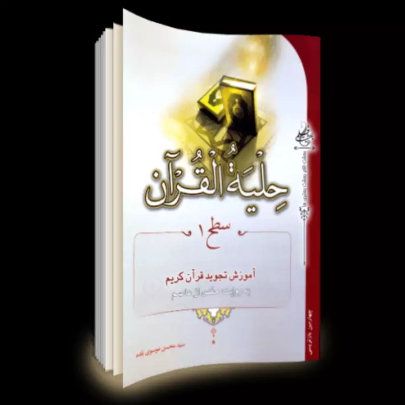 009014-کتاب حلیه القرآن سطح یک اثر  سید محسن موسوی بلده نشر تلاوت