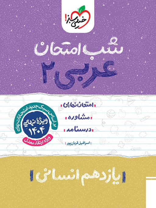 شب امتحان عربی یازدهم انسانی خیلی سبز