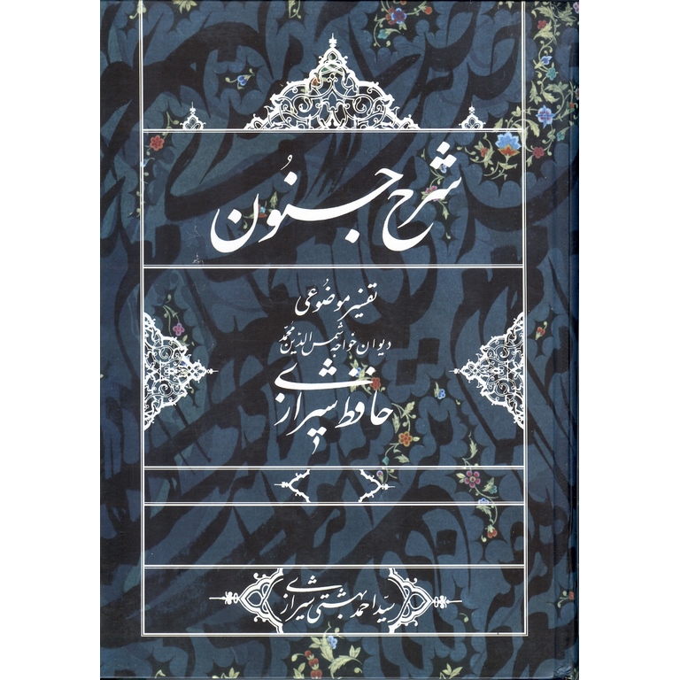 شرح جنون