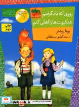 خرید کتاب روزی که یاد گرفتم عنکبوت ها را اهلی کنم افق | ایده بوک