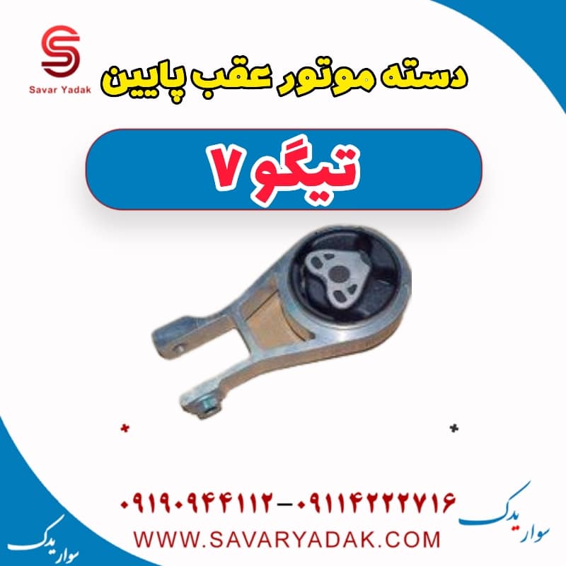 دسته موتور عقب پایین تیگو7