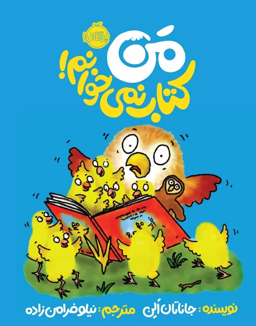 من کتاب نمی خوانم! - بانک کتاب ماندگار-قیمت-خرید-کتاب-کمک-درسی-کنکور-دانشگاهی