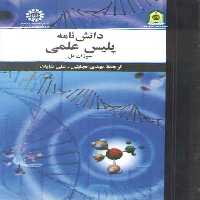 خرید کتاب دانش نامه پلیس علمی — کتابسرای طه