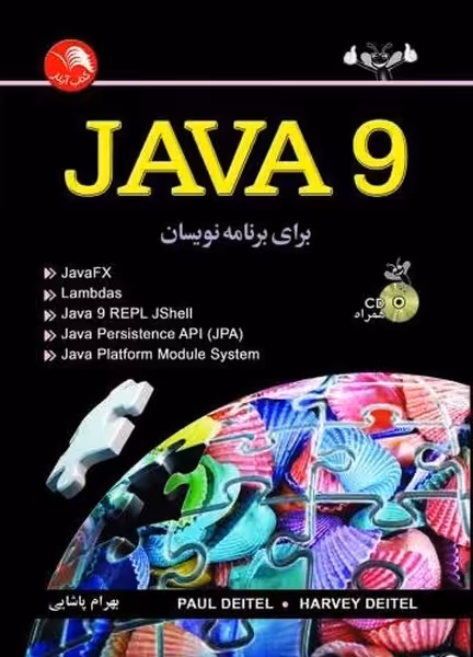 جاوا 9 (JAVA 9) برای برنامه نویسان - کتاب‌فروشی کوچه کتاب