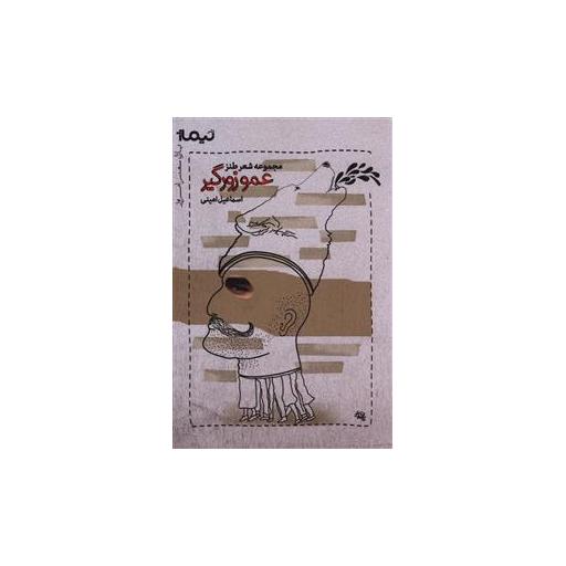 کتاب عمو زورگیر اثر اسماعیل امینی