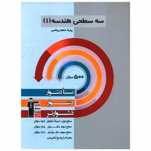 کتاب سه سطحی هندسه 1 دهم ریاضی دشوار (5469) اثر امیرحسین ابومحبوب