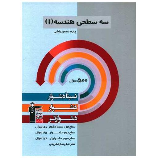 کتاب سه سطحی هندسه 1 دهم ریاضی دشوار (5469) اثر امیرحسین ابومحبوب
