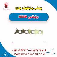 واشر منیفولد هوا برلیانس H220