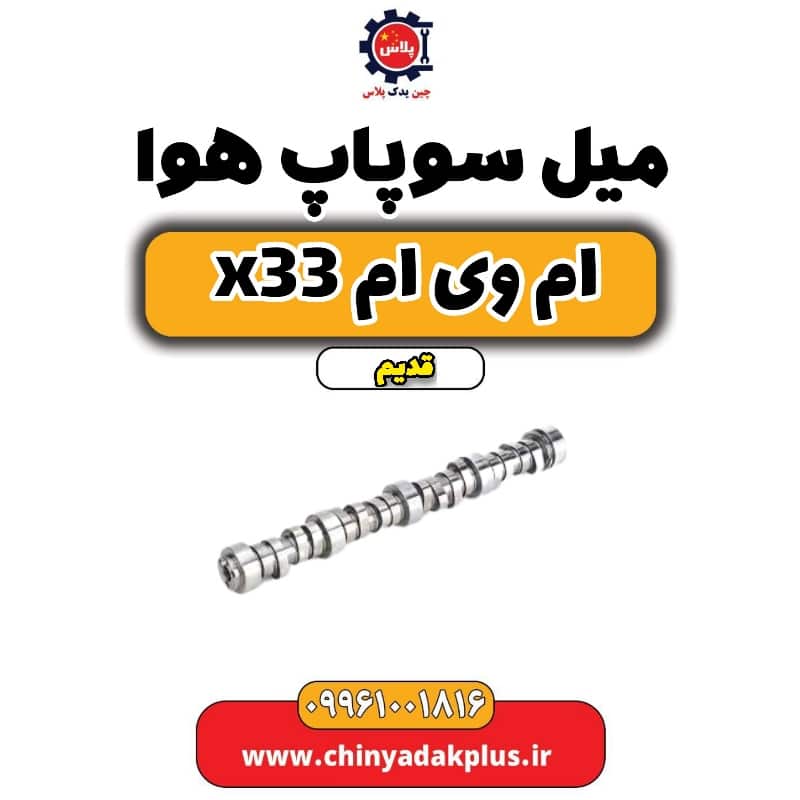 میل سوپاپ هوا ام وی ام x33 قدیم