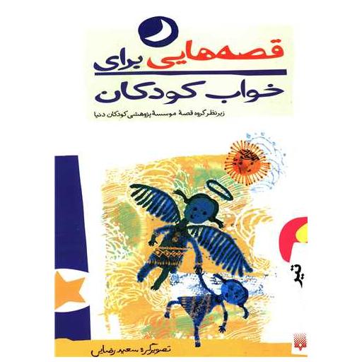 کتاب قصه هایی برای خواب کودکان (تیر) اثر ناصر یوسفی