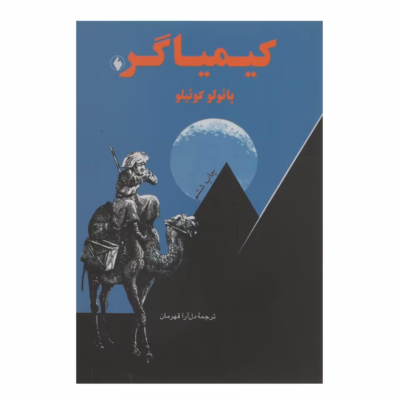 کتاب کیمیاگر اثر پائولو کوئیلو نشر فرزان روز