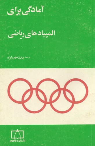 خرید و دانلود نسخه کامل کتاب آمادگی برای المپیادهای ریاضی