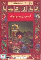 قیمت و خرید کتاب اسب و پسربچه اثر سی.اس.لوییس | ایده بوک