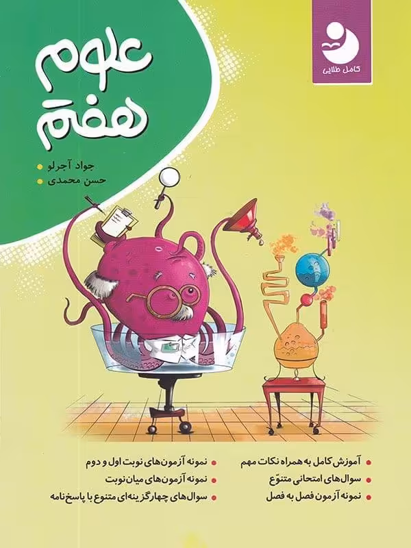 علوم هفتم کامل نوین طلایی