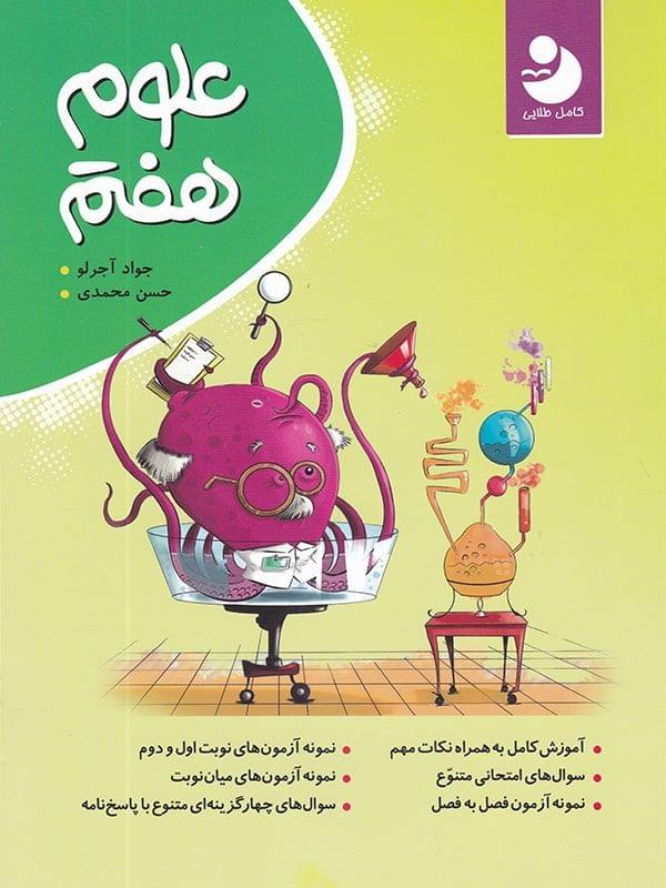 علوم هفتم کامل نوین طلایی