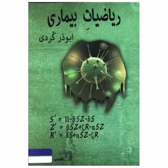 کتاب ریاضیات بیماری اثر ابوذر کردی