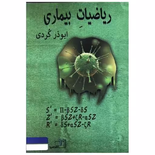 کتاب ریاضیات بیماری اثر ابوذر کردی
