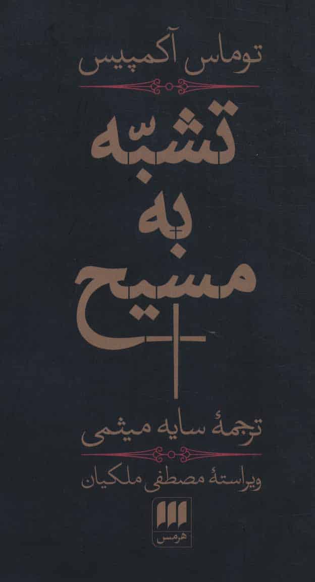 تشبه به مسیح - کتاب‌فروشی کوچه کتاب