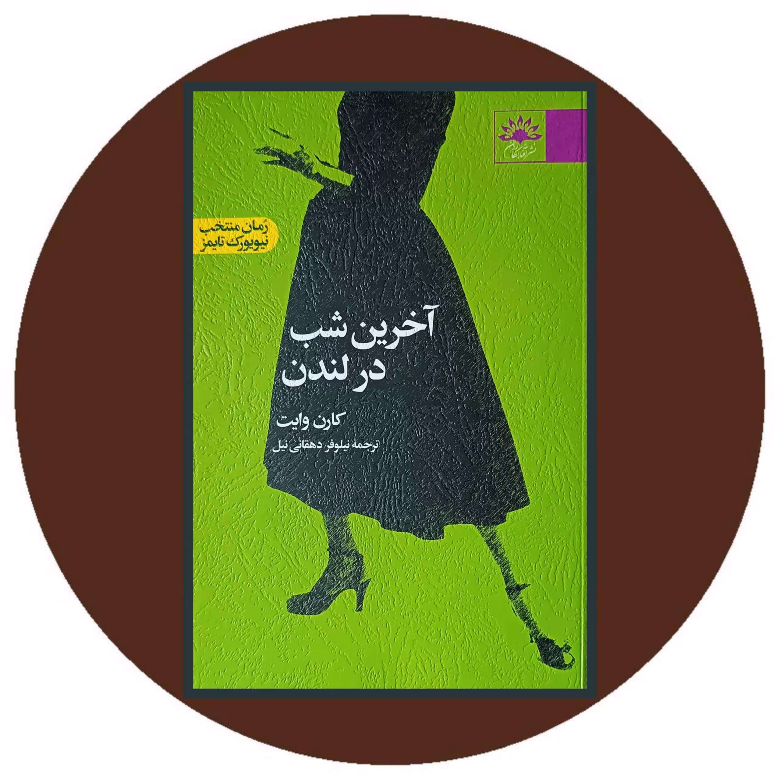 کتاب آخرین شب در لندن - خرید با تخفیف چهل درصد از کتاب دایره قهوه ای
