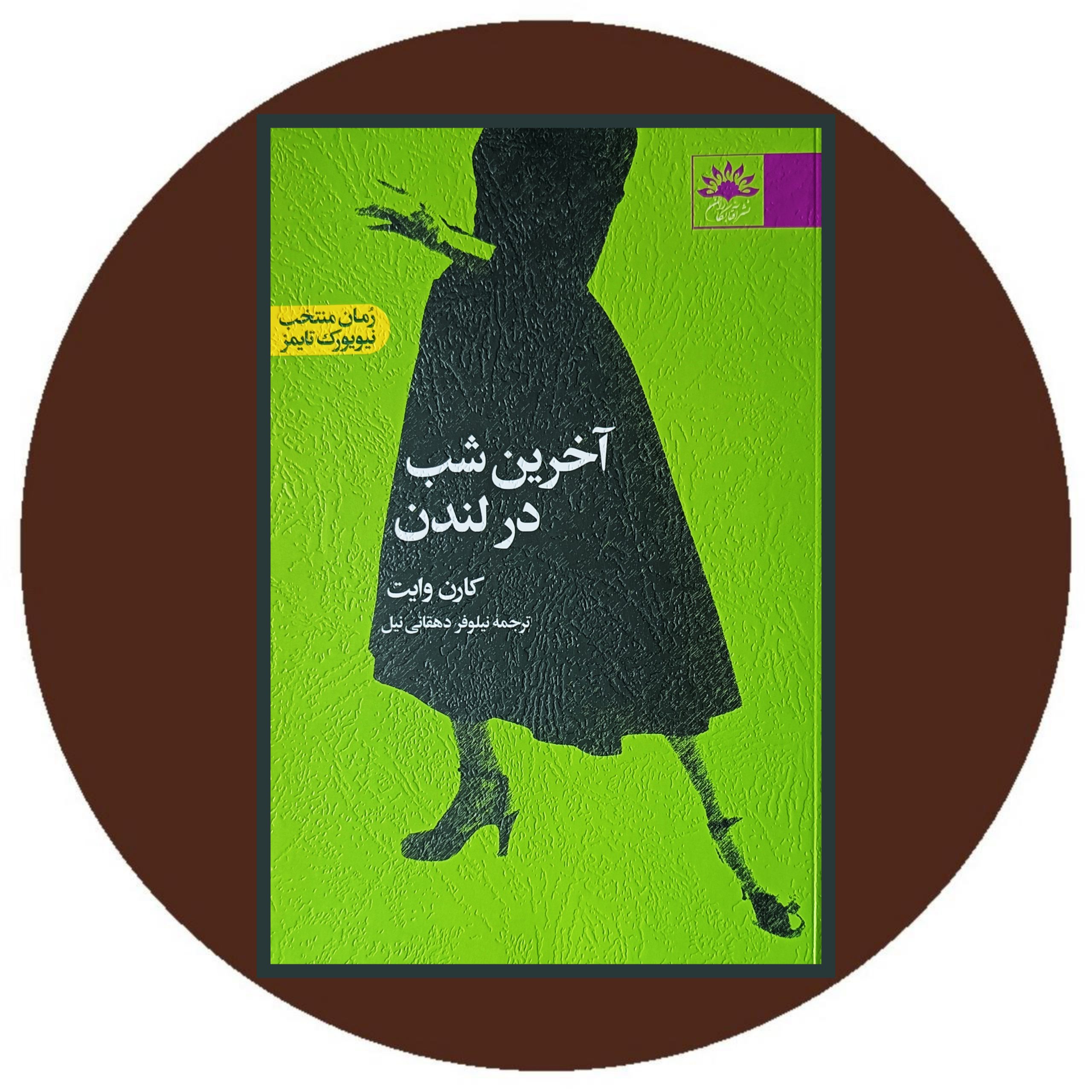 کتاب آخرین شب در لندن - خرید با تخفیف چهل درصد از کتاب دایره قهوه ای