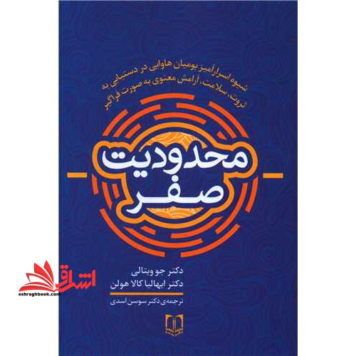 محدودیت صفر (شیوه اسرارآمیز بومیان هاوایی در دستیابی به ثروت،سلامت،آرامش معنوی به صورت فراگیر) - فروشگاه کتاب اشراق